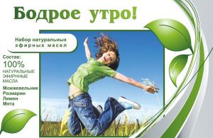 Набор эфирных масел "Бодрое утро" - fgospostavki.ru - Белогорск