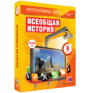 Интерактивные карты. Всеобщая история. 6 класс - fgospostavki.ru - Белогорск