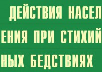 Комплект плакатов "Действия населения при стихийных бедствиях" - fgospostavki.ru - Белогорск
