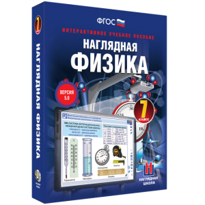 Наглядная физика. 7 класс - fgospostavki.ru - Белогорск