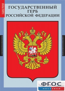 Комплект таблиц. Государственные символы России. - fgospostavki.ru - Белогорск