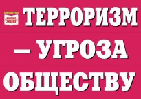 Комплект плакатов "Терроризм — угроза обществу" - fgospostavki.ru - Белогорск