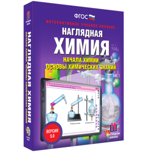Наглядная химия. Начала химии. Основы химических знаний - fgospostavki.ru - Белогорск