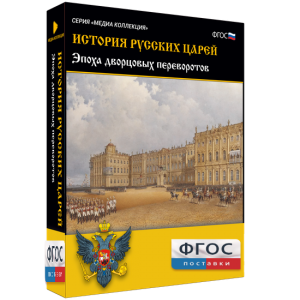 История русских царей. Эпоха дворцовых переворотов - fgospostavki.ru - Белогорск
