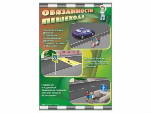 Стенды "Обязанности пешехода" - fgospostavki.ru - Белогорск