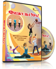 DVD "Информационно-методическое пособие «ФизкультУРА!» для основной школы" - fgospostavki.ru - Белогорск