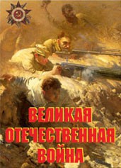 Комплект плакатов "Великая Отечественная война" - fgospostavki.ru - Белогорск