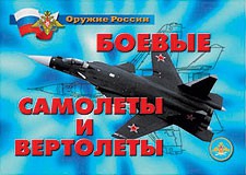 Комплект плакатов "Оружие России. Боевые самолеты и вертолеты" - fgospostavki.ru - Белогорск