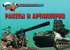 Комплект плакатов "Оружие России. Ракеты и артиллерия" - fgospostavki.ru - Белогорск
