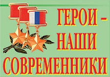 Комплект плакатов "Герои – наши современники" - fgospostavki.ru - Белогорск