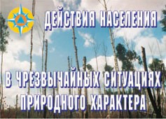 Комплект плакатов "Действия населения в ЧС природного характера" - fgospostavki.ru - Белогорск