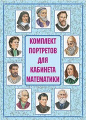 Комплект плакатов "Комплект портретов для кабинета математики" - fgospostavki.ru - Белогорск