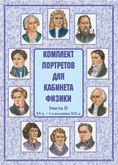 Комплект плакатов "Комплект портретов для кабинета физики (XV в. – 1-я половина XIX в.)" - fgospostavki.ru - Белогорск