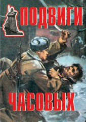 Комплект плакатов "Подвиги часовых" - fgospostavki.ru - Белогорск