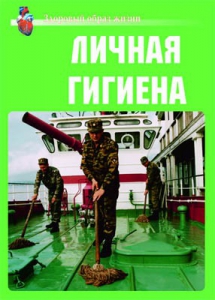 Комплект плакатов "Здоровый образ жизни. Личная гигиена" - fgospostavki.ru - Белогорск