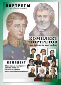 Комплект портретов "Великие путешественники" - fgospostavki.ru - Белогорск