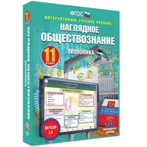 Наглядное обществознание. Экономика. 11 класс - fgospostavki.ru - Белогорск