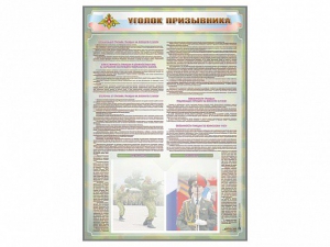 Стенд-уголок "Уголок призывника" - fgospostavki.ru - Белогорск