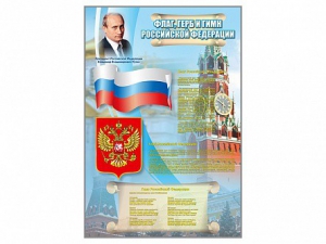 Стенд "Государственный герб, флаг и гимн Российской Федерации" - fgospostavki.ru - Белогорск