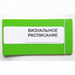 Визуальное расписание дня в папке на 1 разворот. - fgospostavki.ru - Белогорск