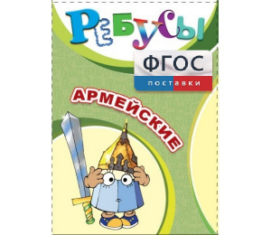 Ребусы "Армейские" - fgospostavki.ru - Белогорск