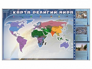 Магнитно-маркерная доска "Карта религий мира" + комплект тематических магнитов - fgospostavki.ru - Белогорск