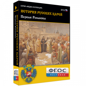 История русских царей. Первые Романовы - fgospostavki.ru - Белогорск