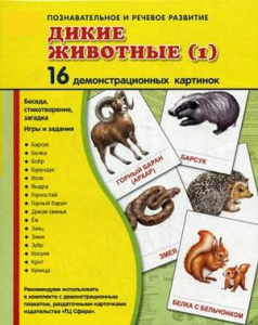 Демонстрационные карточки "Дикие животные (1)" - fgospostavki.ru - Белогорск