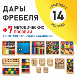 Игровой набор Дары Фребеля 14 модулей с методическими пособиями 7 книг - fgospostavki.ru - Белогорск