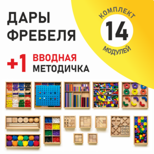 Игровой набор Дары Фребеля 14 модулей с методическим пособием (1 книга) - fgospostavki.ru - Белогорск