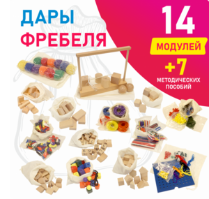 Игровой набор Дары Фребеля в мешочках 14 модулей с методическими пособиями 7 книг - fgospostavki.ru - Белогорск