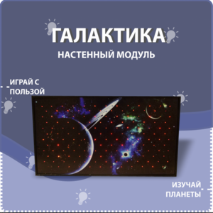 Настенный модуль «Галактика» - fgospostavki.ru - Белогорск
