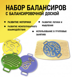 Набор балансиров с балансировочной доской - fgospostavki.ru - Белогорск