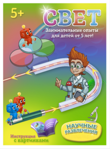 Набор для опытов "Свет" - fgospostavki.ru - Белогорск