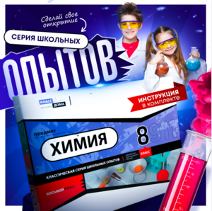 Набор для опытов "Химия 8 класс" - fgospostavki.ru - Белогорск