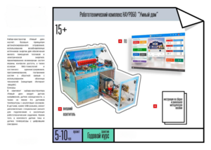 Робототехнический комплекс «Умный дом» - fgospostavki.ru - Белогорск