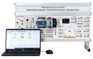 Лабораторная установка «Автоматизация технологических процессов»  - fgospostavki.ru - Белогорск
