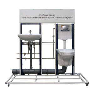 Учебный стенд «Монтаж сантехнического узла с инсталляцией» - fgospostavki.ru - Белогорск