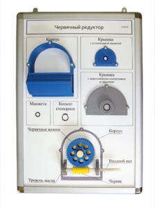 Плакат-планшет «Червячный редуктор» - fgospostavki.ru - Белогорск