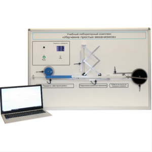 Учебный лабораторный комплекс «Изучение простых механизмов» - fgospostavki.ru - Белогорск