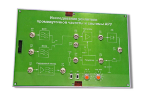 Сменная панель «Исследование усилителя промежуточной частоты и системы АРУ» - fgospostavki.ru - Белогорск