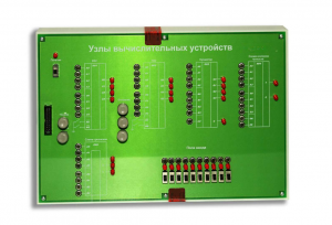 Сменная панель "Узлы вычислительных устройств" - fgospostavki.ru - Белогорск