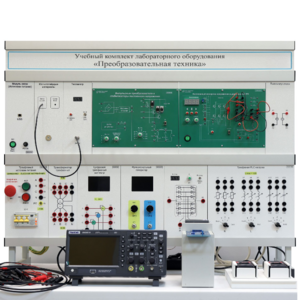 Учебный комплект лабораторного оборудования «Преобразовательная техника»  - fgospostavki.ru - Белогорск