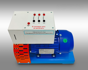 Лабораторный стенд «Трехфазный асинхронный двигатель»  - fgospostavki.ru - Белогорск