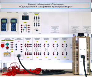 Комплект лабораторного оборудования «Однофазные и трехфазные трансформаторы»  - fgospostavki.ru - Белогорск