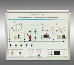 Лабораторный стенд «Электробезопасность в системах электроснабжения»  - fgospostavki.ru - Белогорск