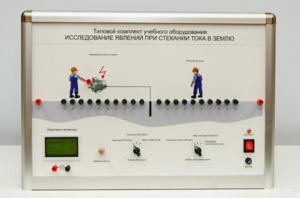 Типовой комплект учебного оборудования «Исследование явлений при стекании тока в землю» - fgospostavki.ru - Белогорск