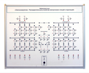 Лабораторный стенд «Электроэнергетика – Распределительные устройства электрических станций и подстанций»  - fgospostavki.ru - Белогорск