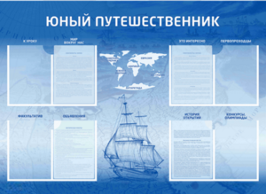 Стенд-уголок "Юный путешественник" - fgospostavki.ru - Белогорск