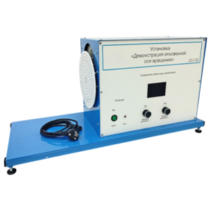 Установка «Демонстрация мгновенной оси вращений»    - fgospostavki.ru - Белогорск